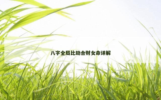 八字全局比劫合财女命详解