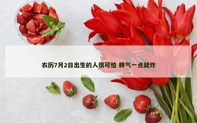 农历7月2日出生的人很可怕 脾气一点就炸
