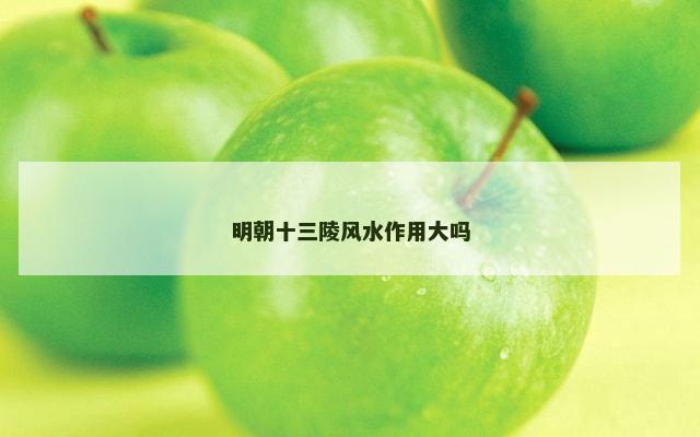 明朝十三陵风水作用大吗