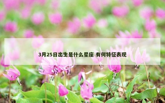3月25日出生是什么星座 有何特征表现