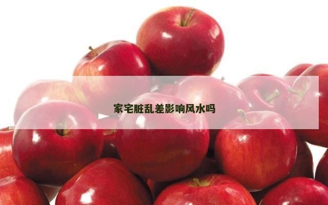 家宅脏乱差影响风水吗