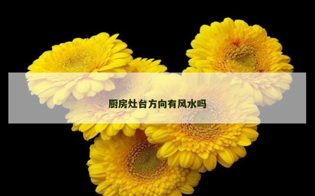 厨房灶台方向有风水吗