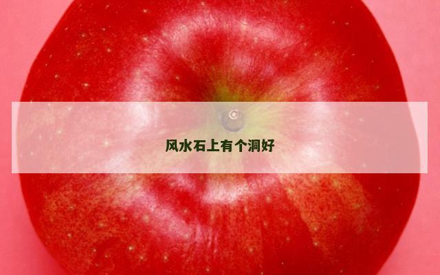 风水石上有个洞好