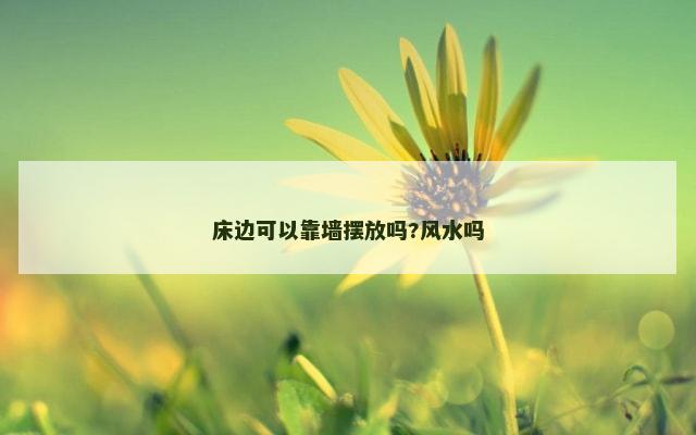 床边可以靠墙摆放吗?风水吗