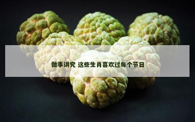 做事讲究 这些生肖喜欢过每个节日