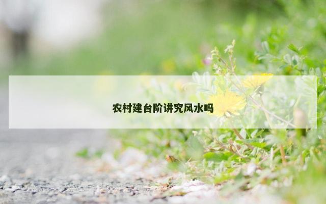农村建台阶讲究风水吗