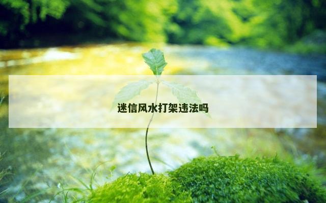 迷信风水打架违法吗