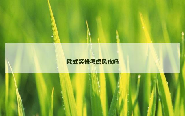 欧式装修考虑风水吗