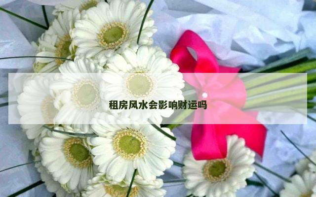 租房风水会影响财运吗