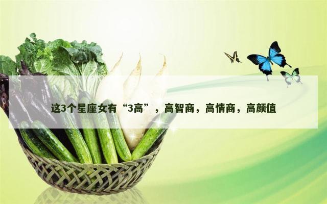 这3个星座女有“3高”，高智商，高情商，高颜值