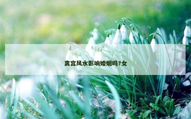 离宫风水影响婚姻吗?女