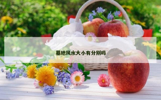 墓地风水大小有分别吗