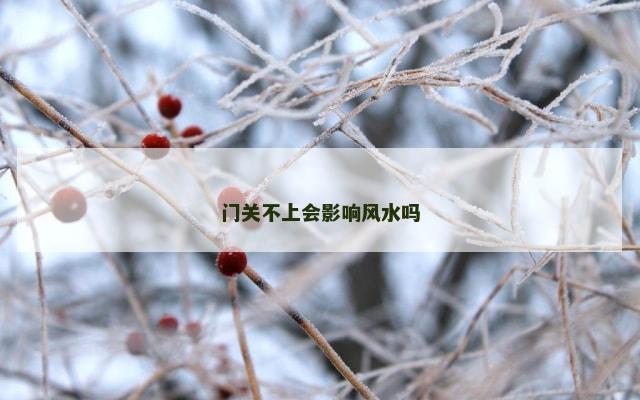 门关不上会影响风水吗