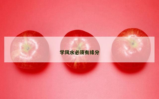 学风水必须有缘分