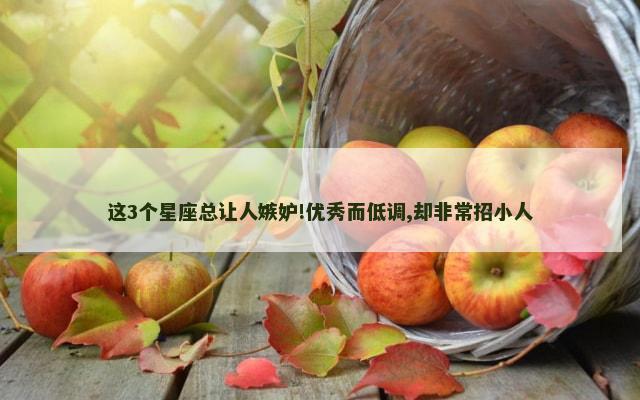 这3个星座总让人嫉妒!优秀而低调,却非常招小人