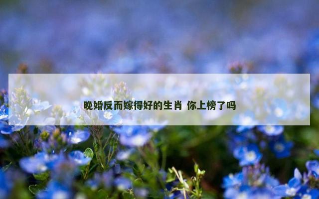 晚婚反而嫁得好的生肖 你上榜了吗