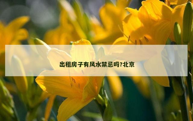 出租房子有风水禁忌吗?北京