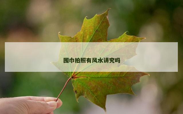 围巾拍照有风水讲究吗