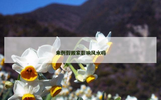 来例假搬家影响风水吗