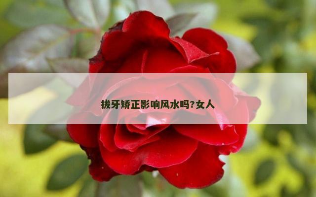 拔牙矫正影响风水吗?女人