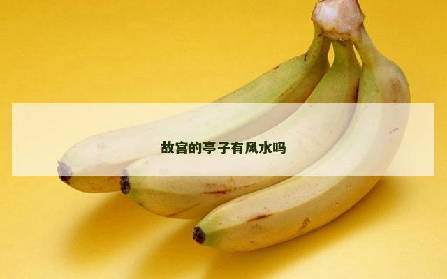 故宫的亭子有风水吗