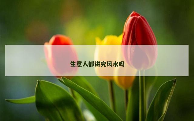 生意人都讲究风水吗