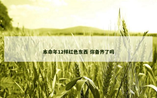 本命年12样红色东西 你备齐了吗