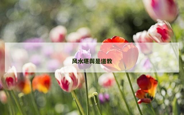 风水堪舆是道教