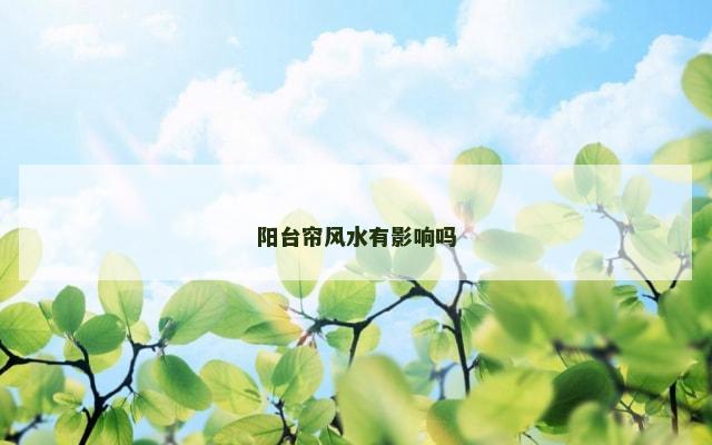 阳台帘风水有影响吗