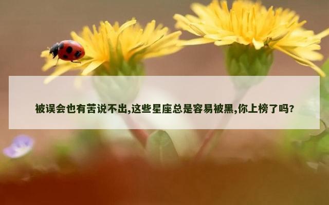 被误会也有苦说不出,这些星座总是容易被黑,你上榜了吗?
