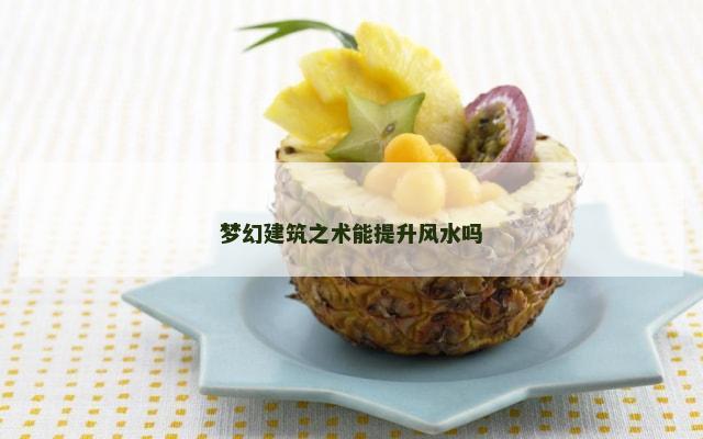 梦幻建筑之术能提升风水吗