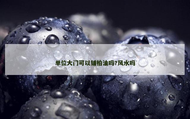 单位大门可以铺柏油吗?风水吗