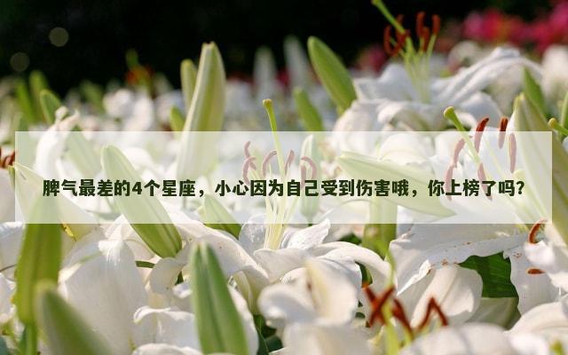 脾气最差的4个星座，小心因为自己受到伤害哦，你上榜了吗？