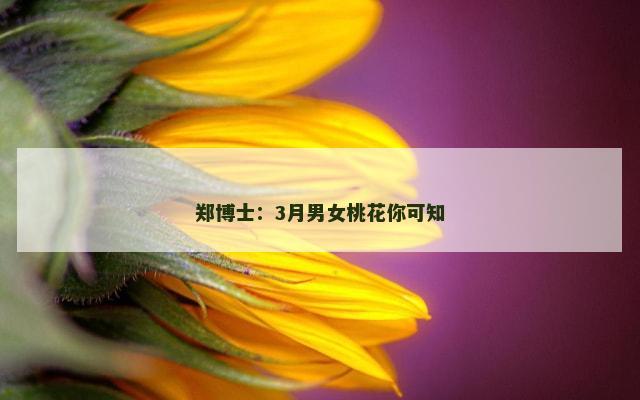 郑博士：3月男女桃花你可知