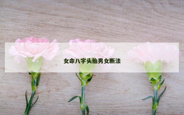 女命八字头胎男女断法
