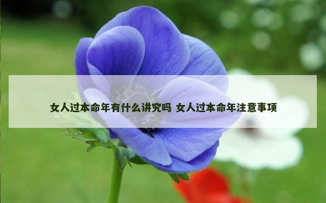女人过本命年有什么讲究吗 女人过本命年注意事项