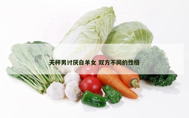 天秤男讨厌白羊女 双方不同的性格