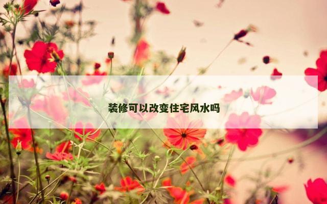 装修可以改变住宅风水吗
