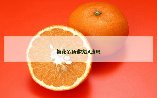 梅花吊顶讲究风水吗