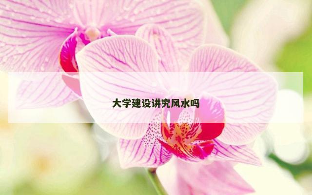 大学建设讲究风水吗