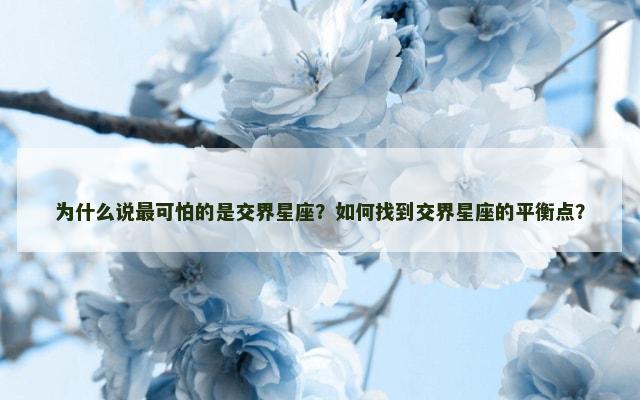 为什么说最可怕的是交界星座？如何找到交界星座的平衡点？
