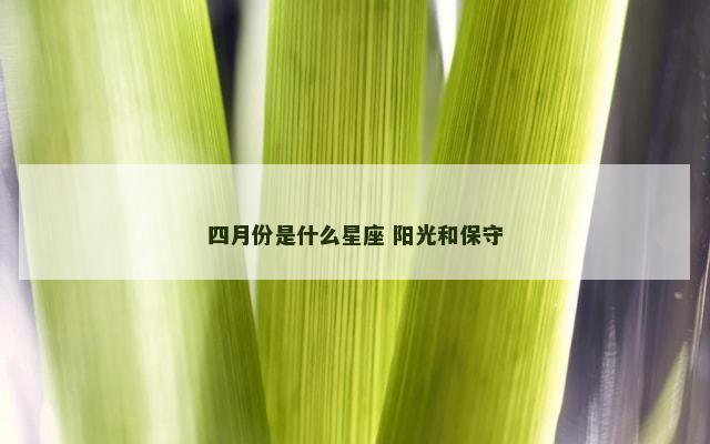 四月份是什么星座 阳光和保守
