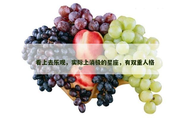 看上去乐观，实际上消极的星座，有双重人格