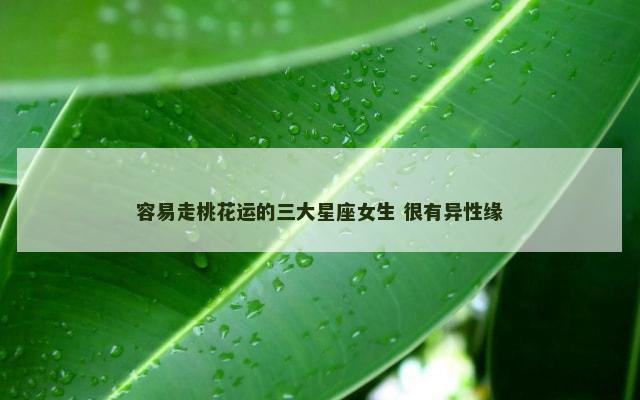 容易走桃花运的三大星座女生 很有异性缘