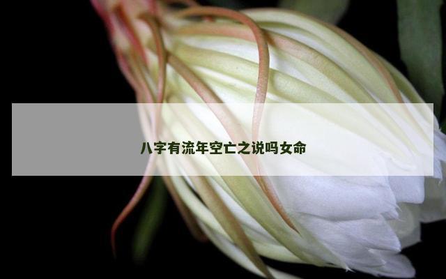 八字有流年空亡之说吗女命