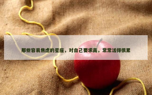 那些容易焦虑的星座，对自己要求高，常常活得很累
