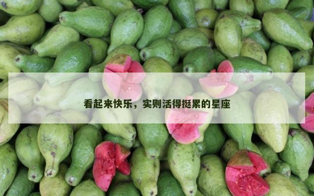 看起来快乐，实则活得挺累的星座