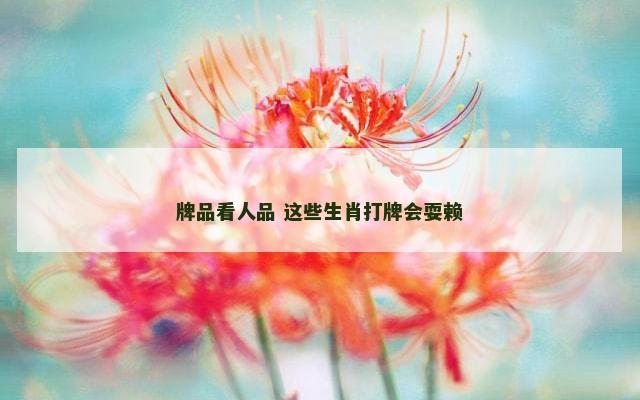 牌品看人品 这些生肖打牌会耍赖