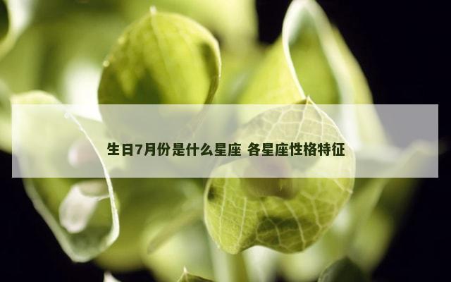 生日7月份是什么星座 各星座性格特征
