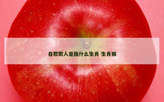 自欺欺人是指什么生肖 生肖猴